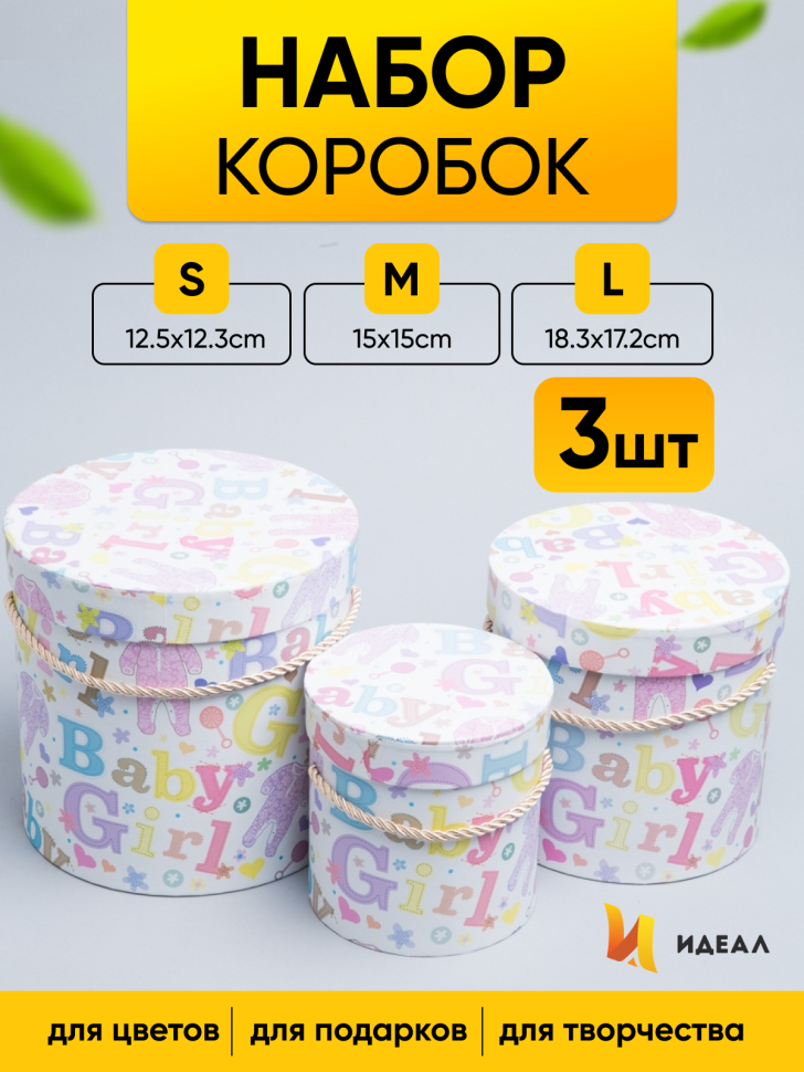 Коробка цилиндр набор из  3шт. 18,3х17,2см 9144-814-66