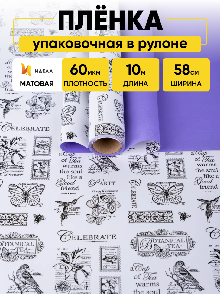 Пленка матовая 60мкм 58см х 10м, Газета Ботаника черн/сиреневый классик