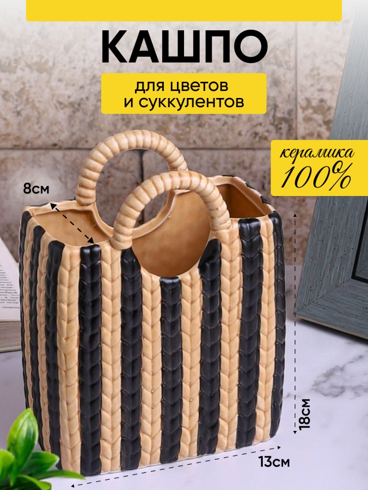 Кашпо керамика 18х13х8см Сумка