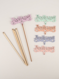 Вставка деревянная для цветов  5шт "Любимой" 3 микс