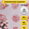 Пленка матовая  65мкм 58см х 10м РЦ Бутоны на сером красный