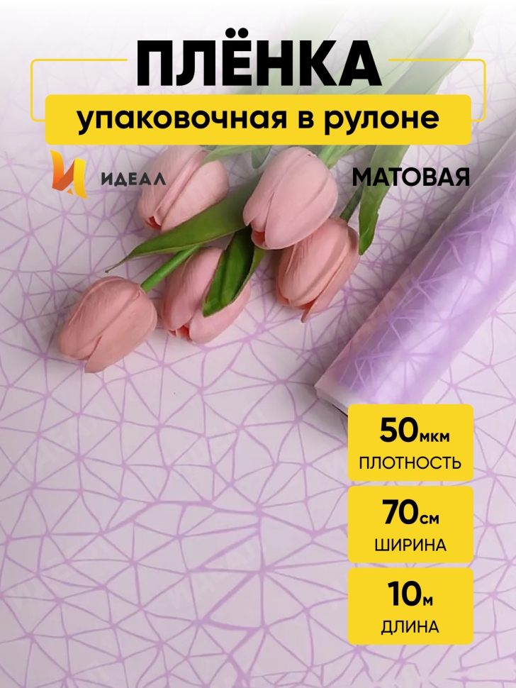 Пленка матовая Паутинка 70см х 10м сиреневый Пленка матовая Паутинка 70см х 10м сиреневый