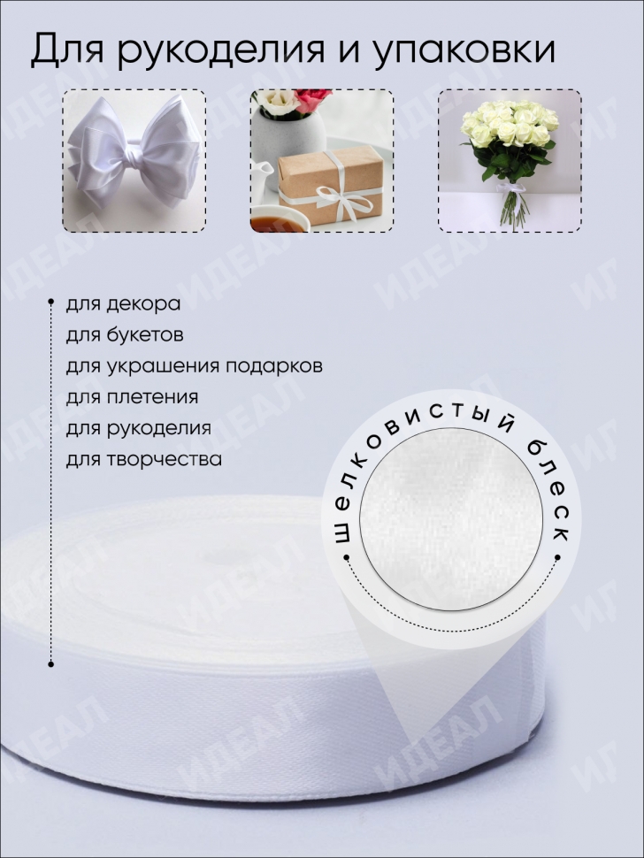 Лента атласная 15мм х 25 ярд JD белая Лента атласная 15мм х 25 ярд JD белая