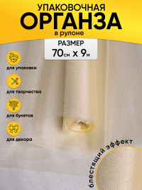 Органза-снег в рулоне 70смх9м шампань