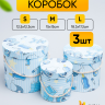 Коробка цилиндр набор из 3шт. 18,3х17,2см 9144-814-77 Коробка цилиндр набор из 3шт. 18,3х17,2см 9144-814-77