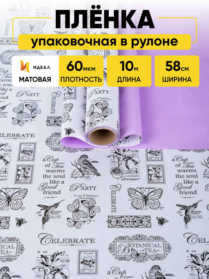 Пленка матовая 60мкм 58см х 10м, Газета Ботаника черн/сиреневый светлый