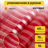 Пленка матовая Полосы 70см х 10м красный Пленка матовая Полосы 70см х 10м красный
