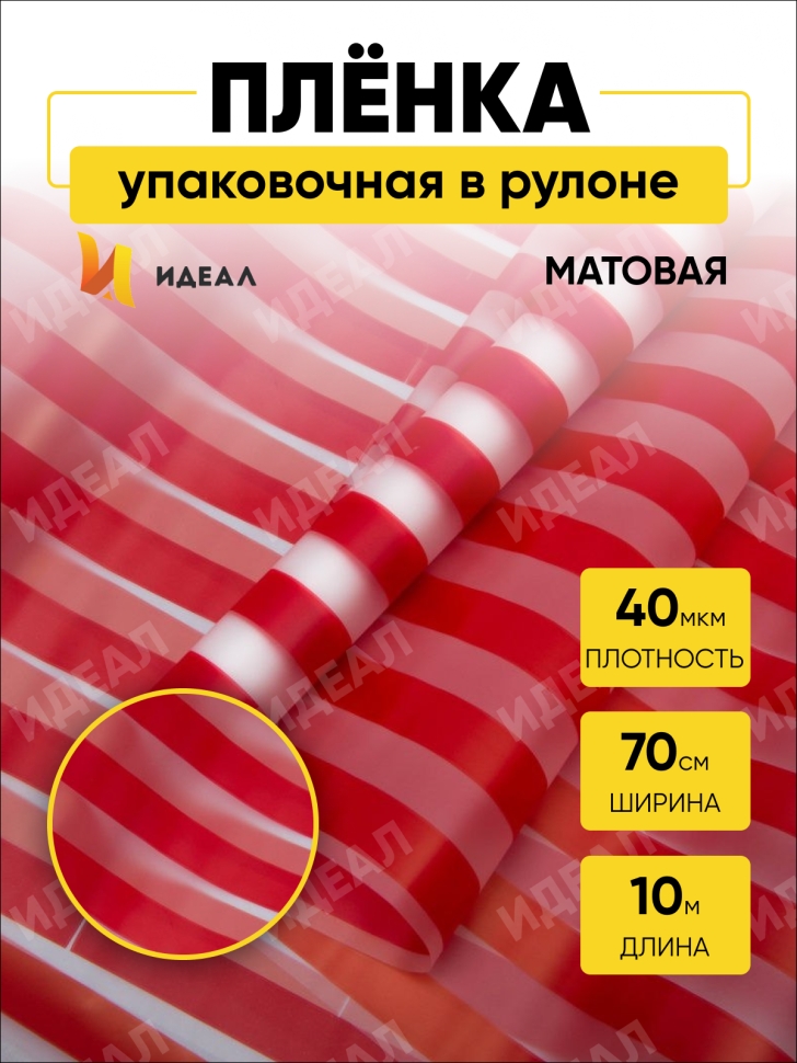 Пленка матовая Полосы 70см х 10м красный Пленка матовая Полосы 70см х 10м красный