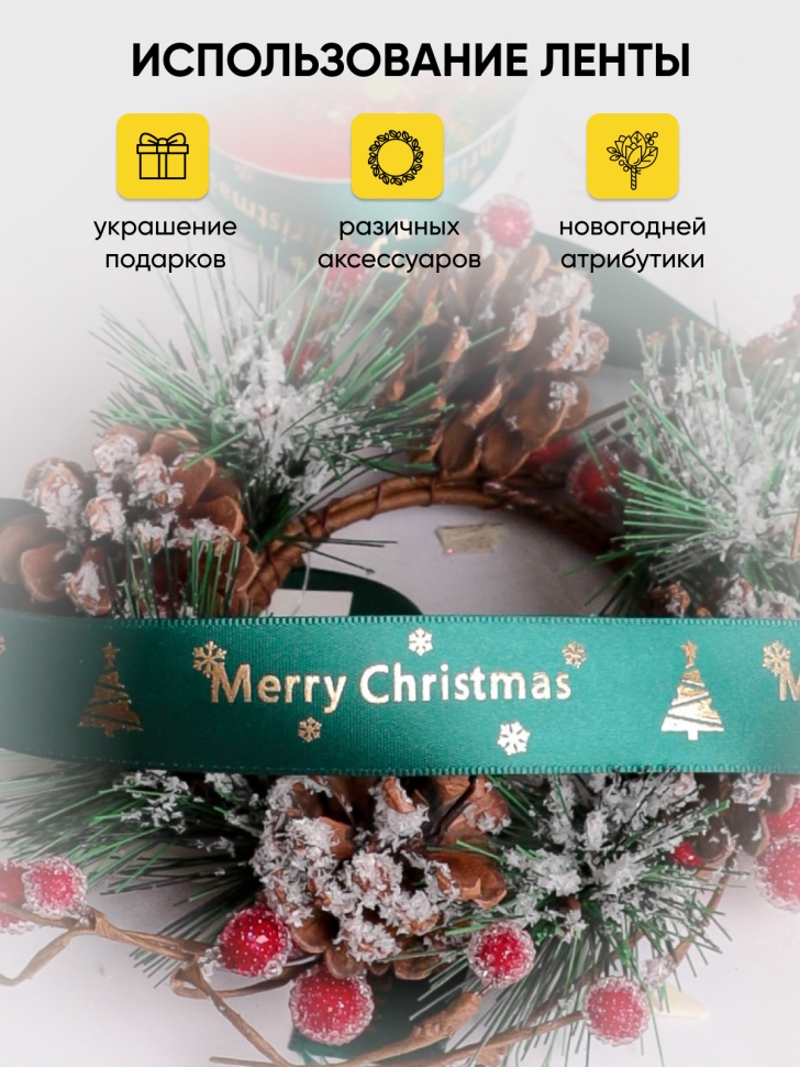 Лента НГ 2,5х3ярд зеленый с рисунком Merry Christmas 3 Лента НГ 2,5х3ярд зеленый с рисунком Merry Christmas 3