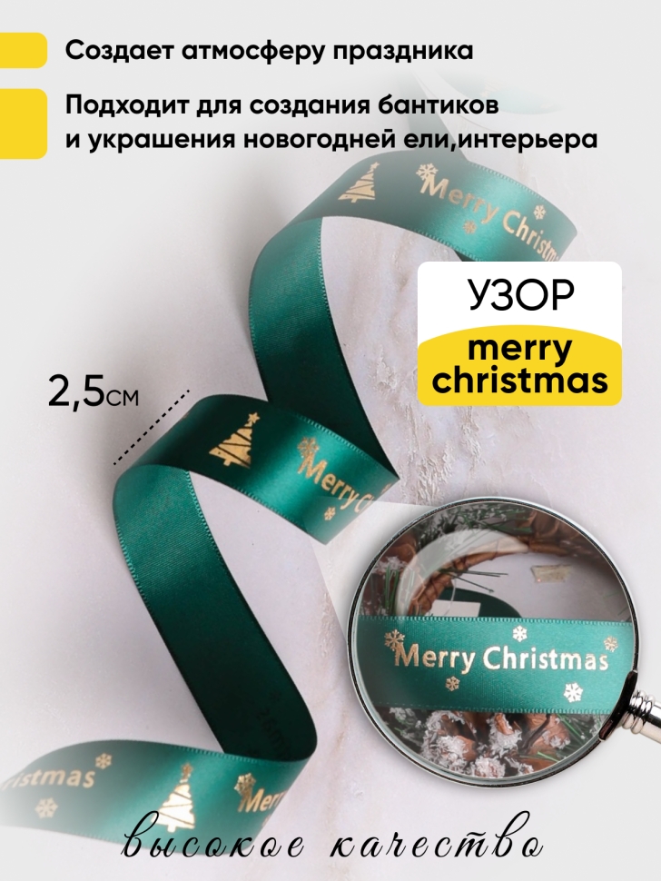 Лента НГ 2,5х3ярд зеленый с рисунком Merry Christmas 3 Лента НГ 2,5х3ярд зеленый с рисунком Merry Christmas 3