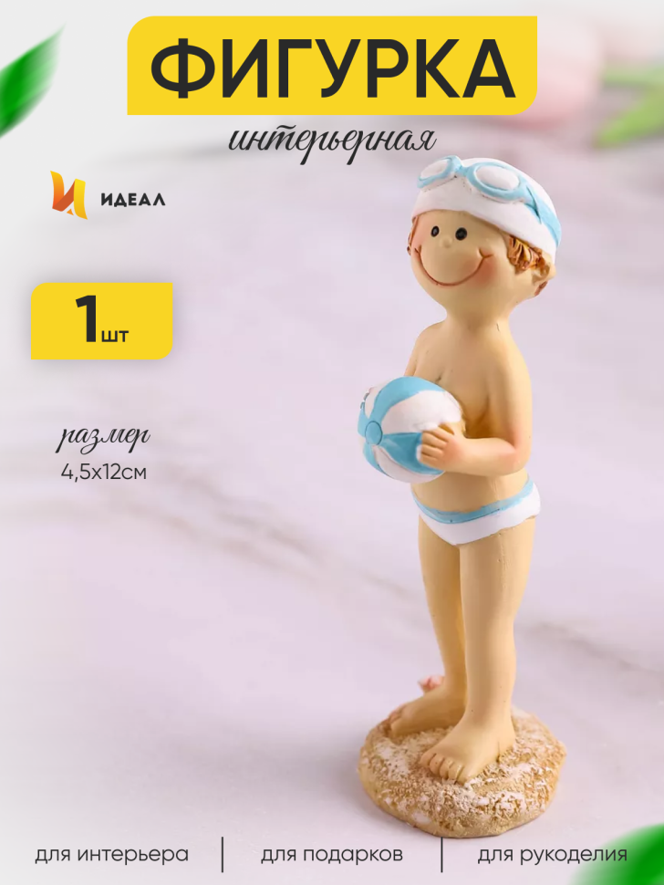 Фигурка Ребенок с мячиком 4,5х12см