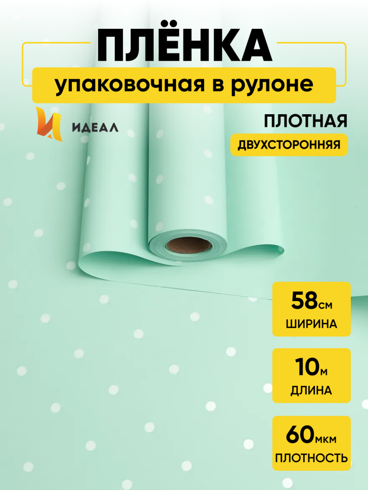 Пленка матовая 60мкм 58см х 10м горошек белый на фисташковом