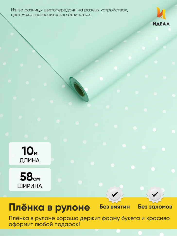 Пленка матовая 60мкм 58см х 10м горошек белый на фисташковом