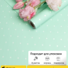 Пленка матовая 60мкм 58см х 10м горошек белый на фисташковом