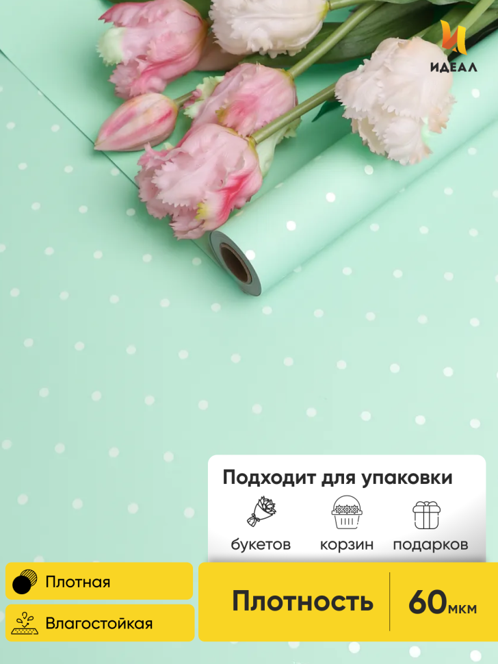 Пленка матовая 60мкм 58см х 10м горошек белый на фисташковом