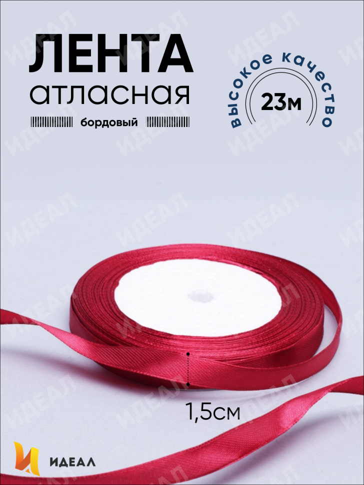 Лента атласная 15мм х 25 ярд JD бордовый