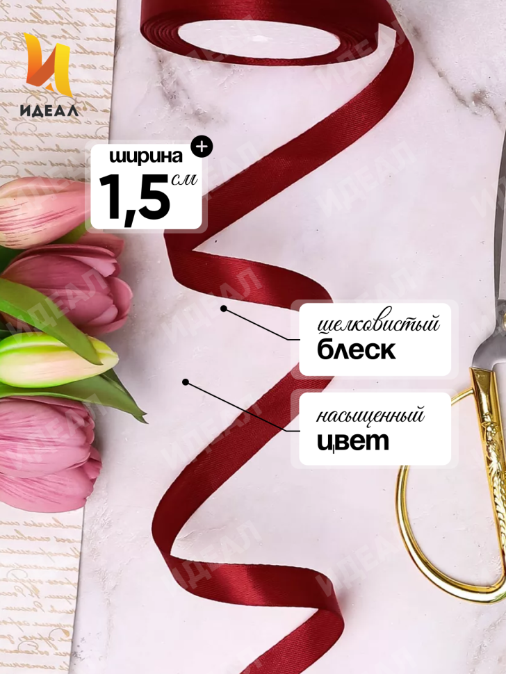 Лента атласная 15мм х 25 ярд JD бордовый