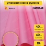 Пленка матовая 60см x 10м розовый туманный Пленка матовая 60см x 10м розовый туманный
