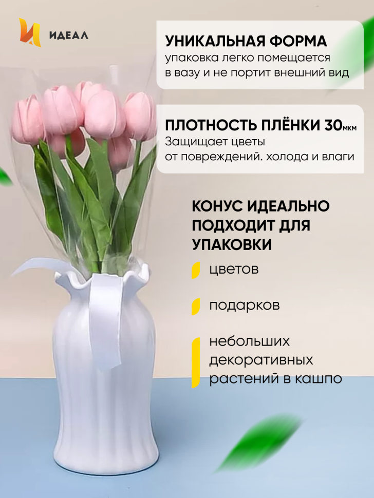 Пакет цветочный Конус 35/40 прозрачный/прозрачный 50 шт