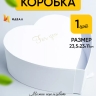 Коробка Сердце 23,5x23x11см For you белый Коробка Сердце 23,5x23x11см For you белый