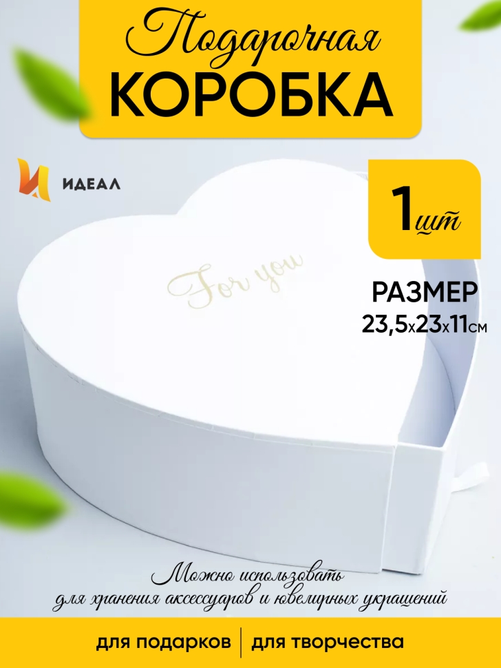 Коробка Сердце 23,5x23x11см For you белый Коробка Сердце 23,5x23x11см For you белый