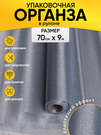 Органза-снег в рулоне 70смх9м серый