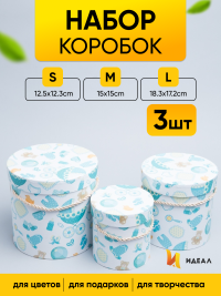 Коробка цилиндр набор из  3шт. 18,3х17,2см 9144-814-88