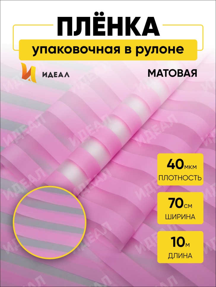 Пленка матовая Полосы 70см х 10м розовый Пленка матовая Полосы 70см х 10м розовый