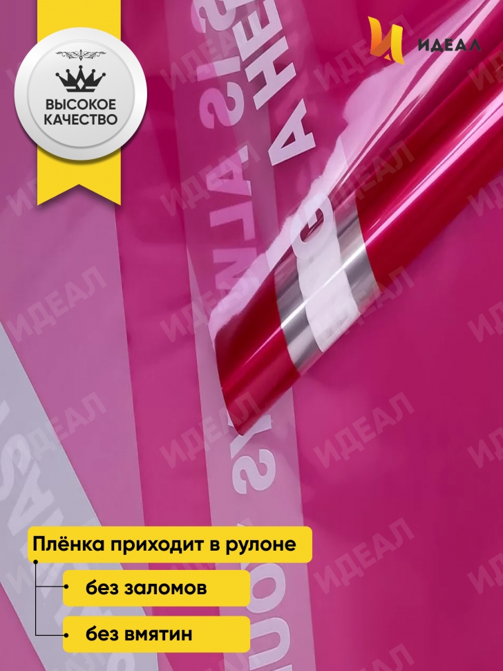 Пленка цветная 45 мкм 58см х 10м РЦ с надписью розовый яркий