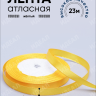Лента атласная 15мм х 25 ярд JD желтый Лента атласная 15мм х 25 ярд JD желтый