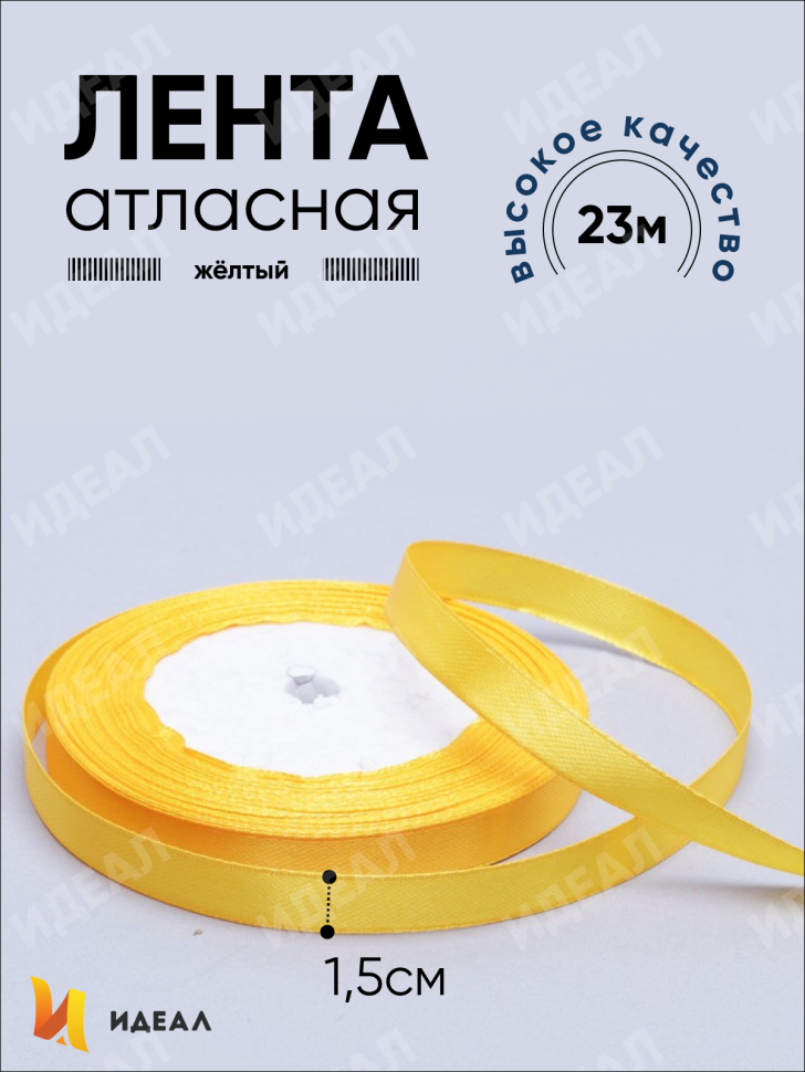 Лента атласная 15мм х 25 ярд JD желтый Лента атласная 15мм х 25 ярд JD желтый