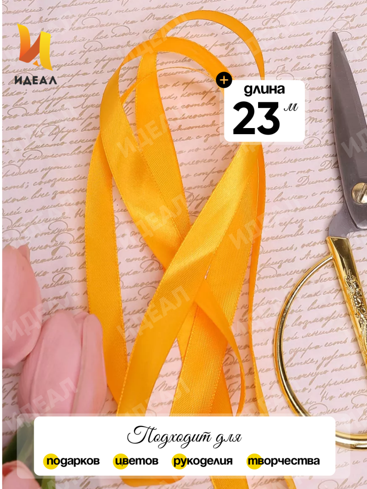 Лента атласная 15мм х 25 ярд JD желтый Лента атласная 15мм х 25 ярд JD желтый