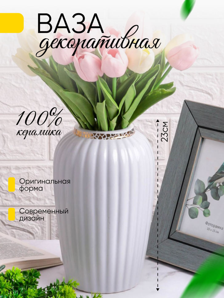 Ваза керамика 23х8см 202 белый УЦЕНКА Ваза керамика 23х8см 202 белый УЦЕНКА