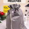 Мешок подарочный велюр 17x23см серый Мешок подарочный велюр 17x23см серый