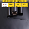 Пленка матовая 60см х 10м  на втулке черный