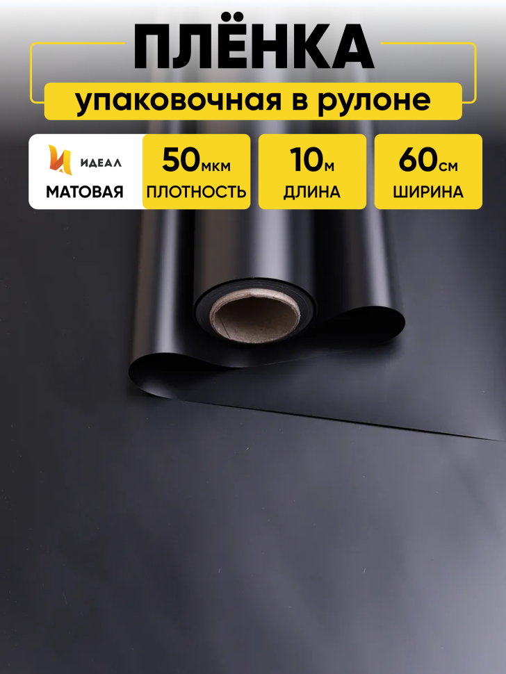 Пленка матовая 60см х 10м  на втулке черный