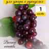 Виноград 60 голов темный