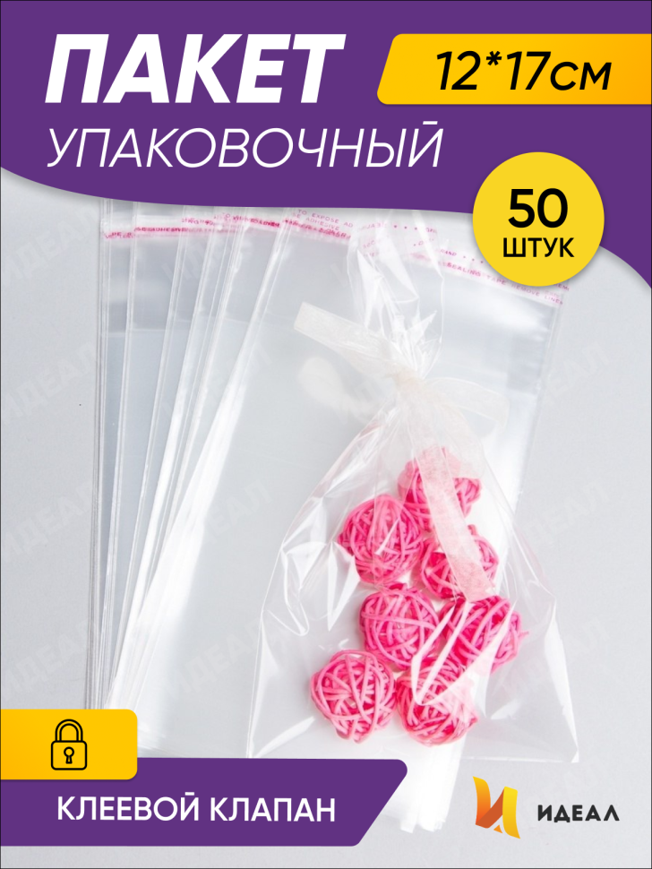 Пакет прозрачный со скотчем 12х17см 50 шт