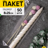 Пакет прозрачный/прозрачный 8/25см 50 шт Пакет прозрачный/прозрачный 8/25см 50 шт