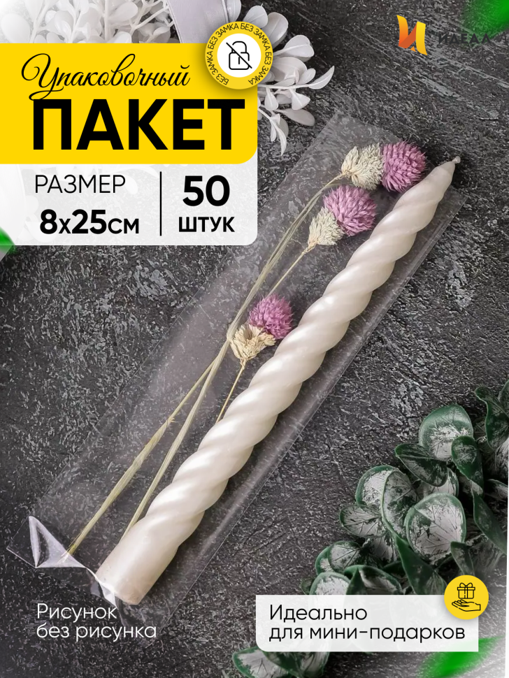 Пакет прозрачный/прозрачный 8/25см 50 шт Пакет прозрачный/прозрачный 8/25см 50 шт