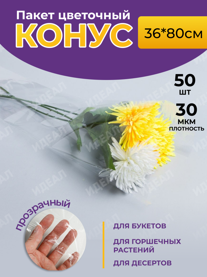 Пакет цветочный Конус 36/80 Супер прозрачный/прозрачный 50 шт Пакет цветочный Конус 36/80 Супер прозрачный/прозрачный 50 шт