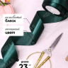 Лента атласная 50мм х 25ярд JD зеленый темный Лента атласная 50мм х 25ярд JD зеленый темный