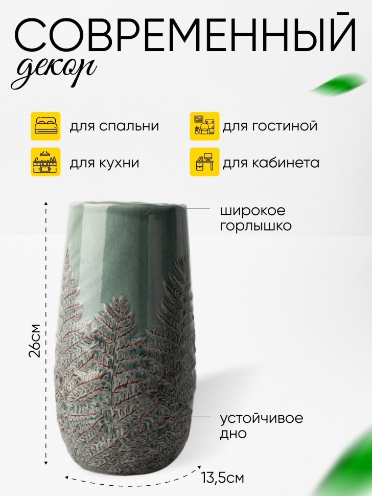 Ваза керамика папоротник 13,5х13,5х26см зеленый Ваза керамика папоротник 13,5х13,5х26см зеленый