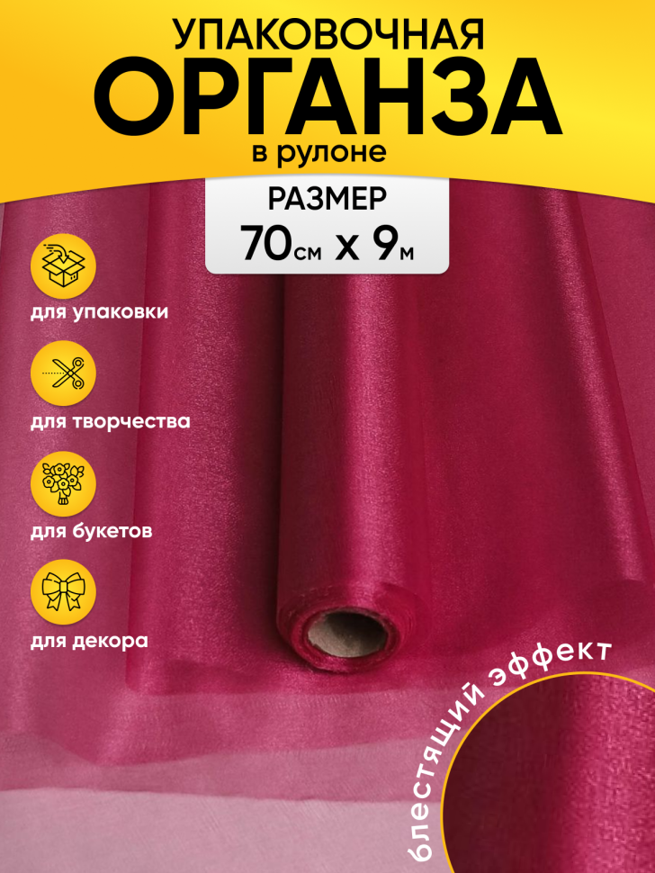 Органза-снег в рулоне 70смх9м винный