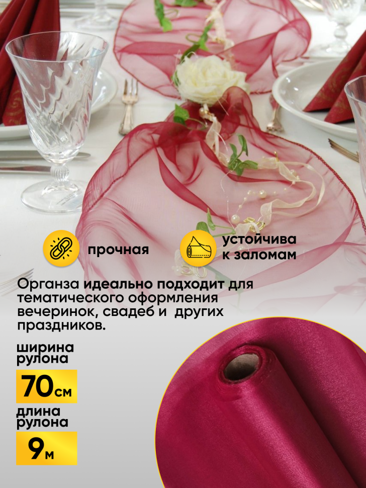 Органза-снег в рулоне 70смх9м винный