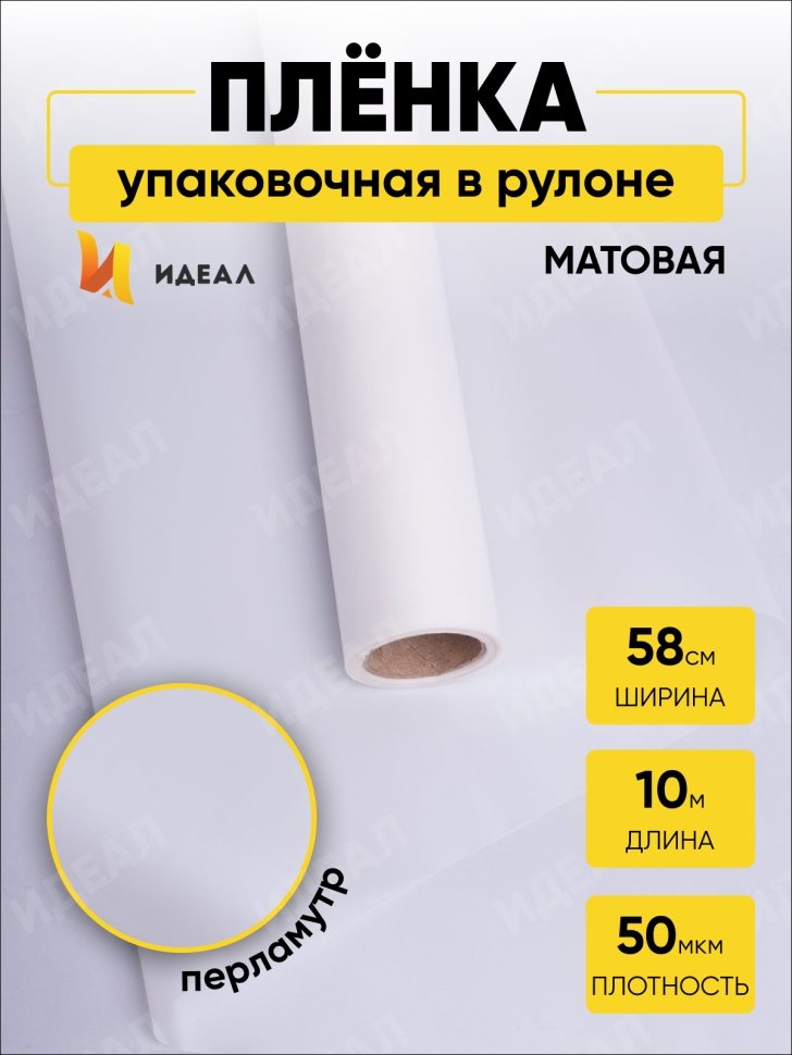 Пленка матовая 50мкм 58см х 10м РЦ перламутр белый Пленка матовая 50мкм 58см х 10м РЦ перламутр белый
