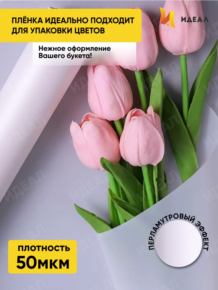 Пленка матовая  50мкм 58см х 10м РЦ перламутр белый