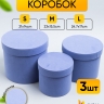 Коробка цилиндр набор из 3шт бархат 20х17,2см W9175-8 лавандовый Коробка цилиндр набор из 3шт бархат 20х17,2см W9175-8 лавандовый