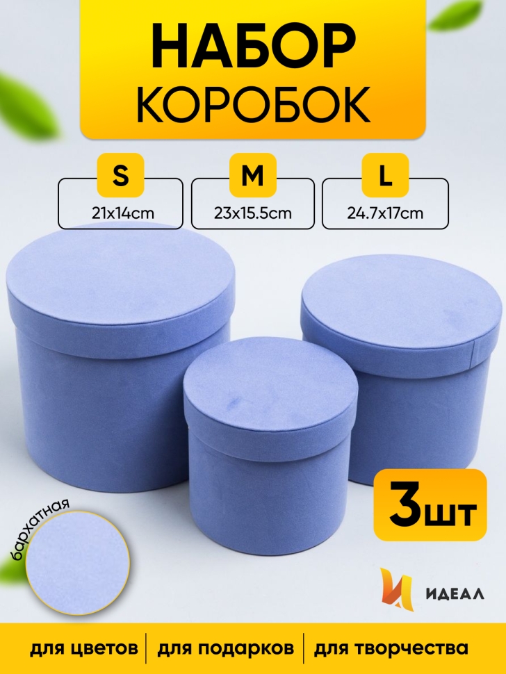 Коробка цилиндр набор из 3шт бархат 20х17,2см W9175-8 лавандовый Коробка цилиндр набор из 3шт бархат 20х17,2см W9175-8 лавандовый