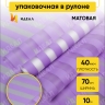 Пленка матовая Полосы 70см х 10м сиреневый Пленка матовая Полосы 70см х 10м сиреневый